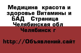 Медицина, красота и здоровье Витамины и БАД - Страница 2 . Челябинская обл.,Челябинск г.